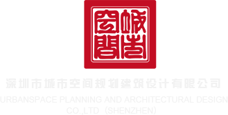 美女操插深圳市城市空间规划建筑设计有限公司
